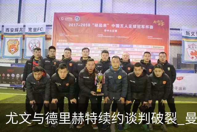 尤文与德里赫特续约谈判破裂 曼联切尔西对他有意